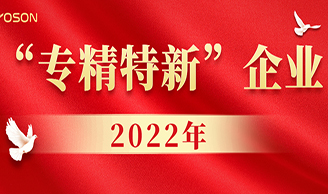 喜讯|尊龙凯时人生就得博集团获评2022年厦门市“专精特新”企业