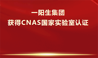 喜讯！尊龙凯时人生就得博集团获得CNAS认证，乐成跻身国际实验室步队！