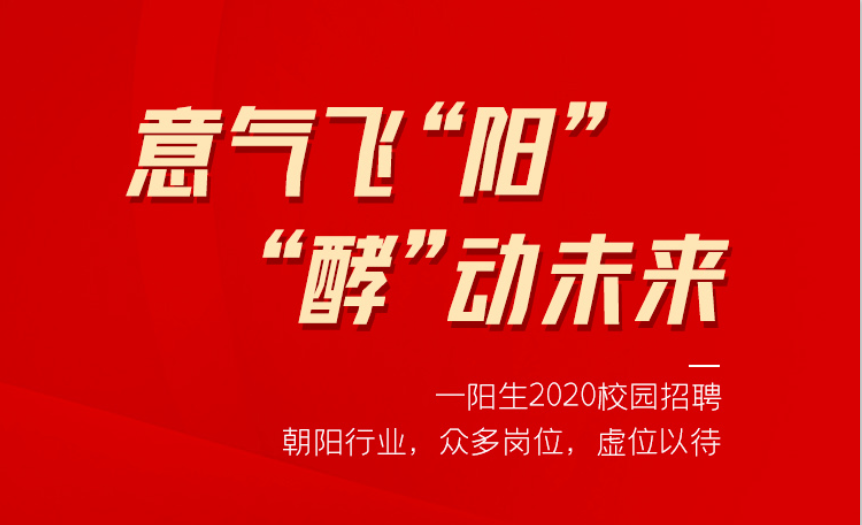 意气飞“阳” ，“酵”动未来——尊龙凯时人生就得博集团2020校园招聘季，