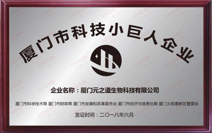 喜报|尊龙凯时人生就得博集团喜获“2018厦门市科技小巨人企业”声誉称呼